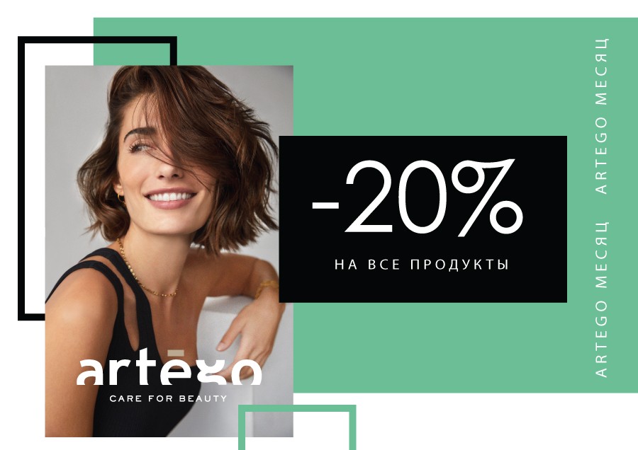 Скидки на ARTEGO продукцию