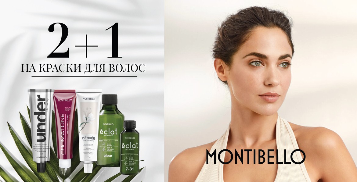 Скидки на MONTIBELLO продукцию