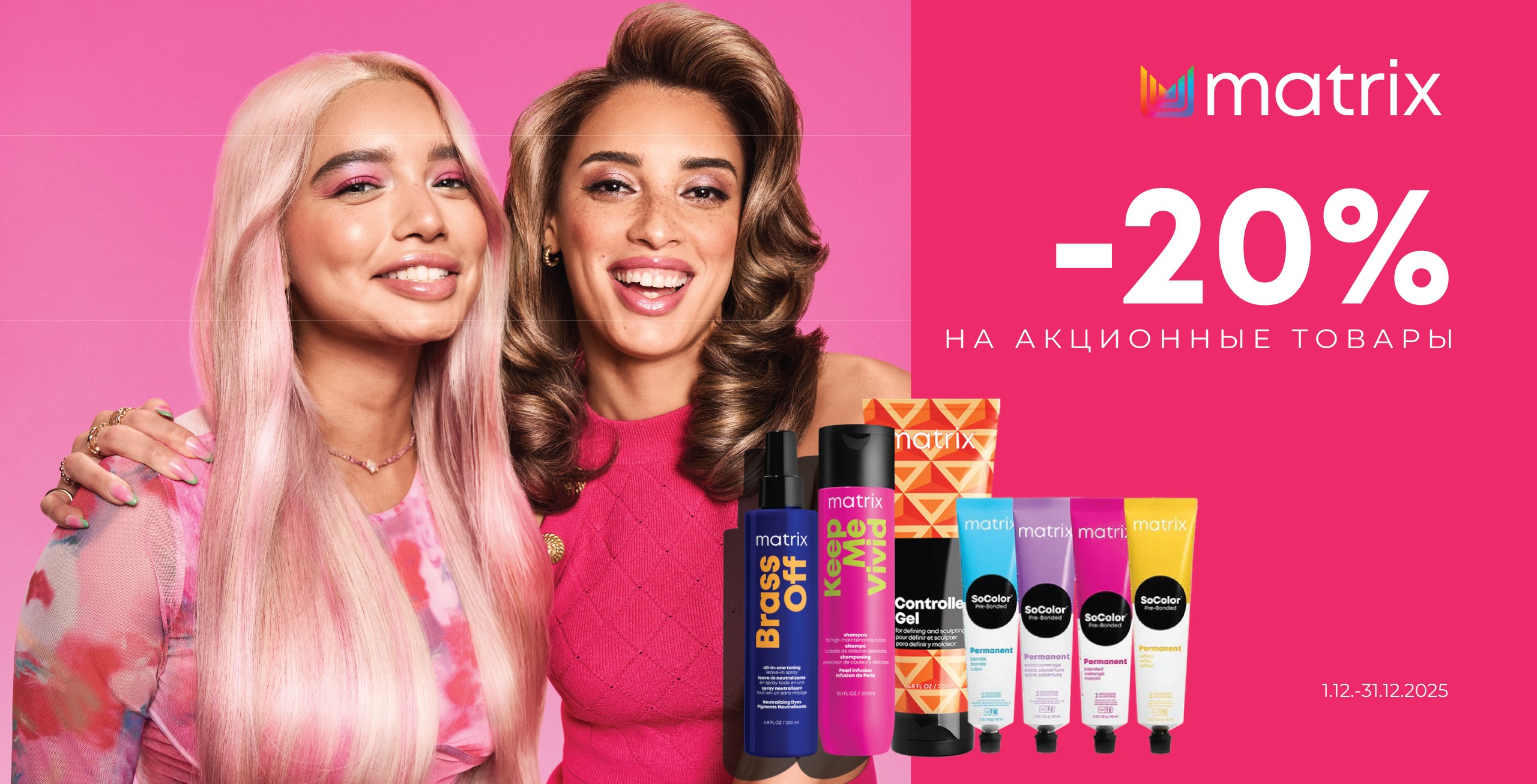 Скидки на MATRIX продукцию
