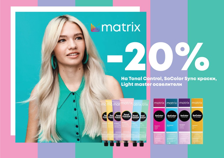 Скидки на MATRIX продукцию