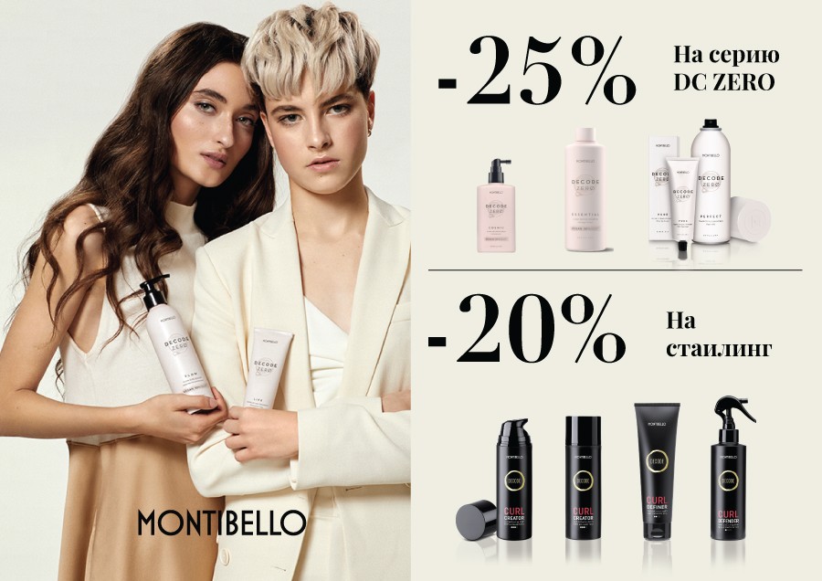 Скидки на MONTIBELLO продукцию