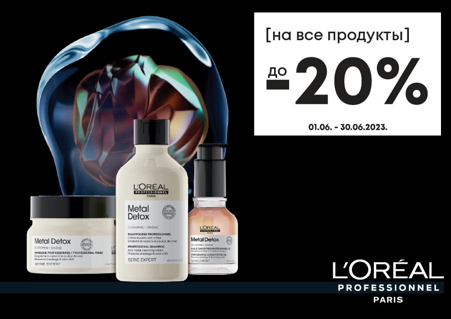 Скидки на L'OREAL продукцию
