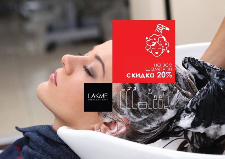 Скидки на LAKME продукцию