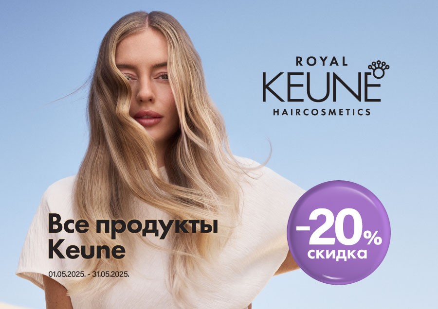 Скидки на KEUNE продукцию