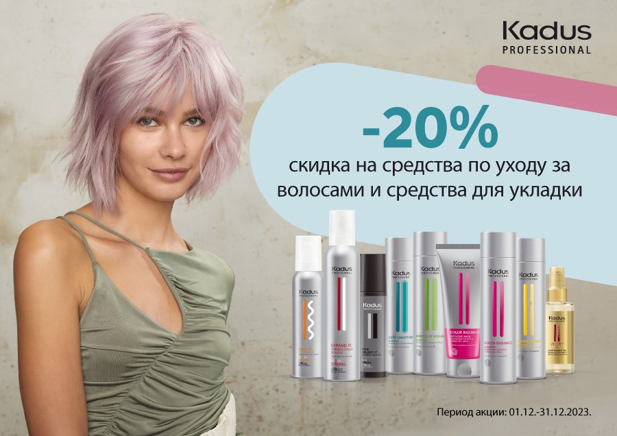 Скидки на KADUS продукцию