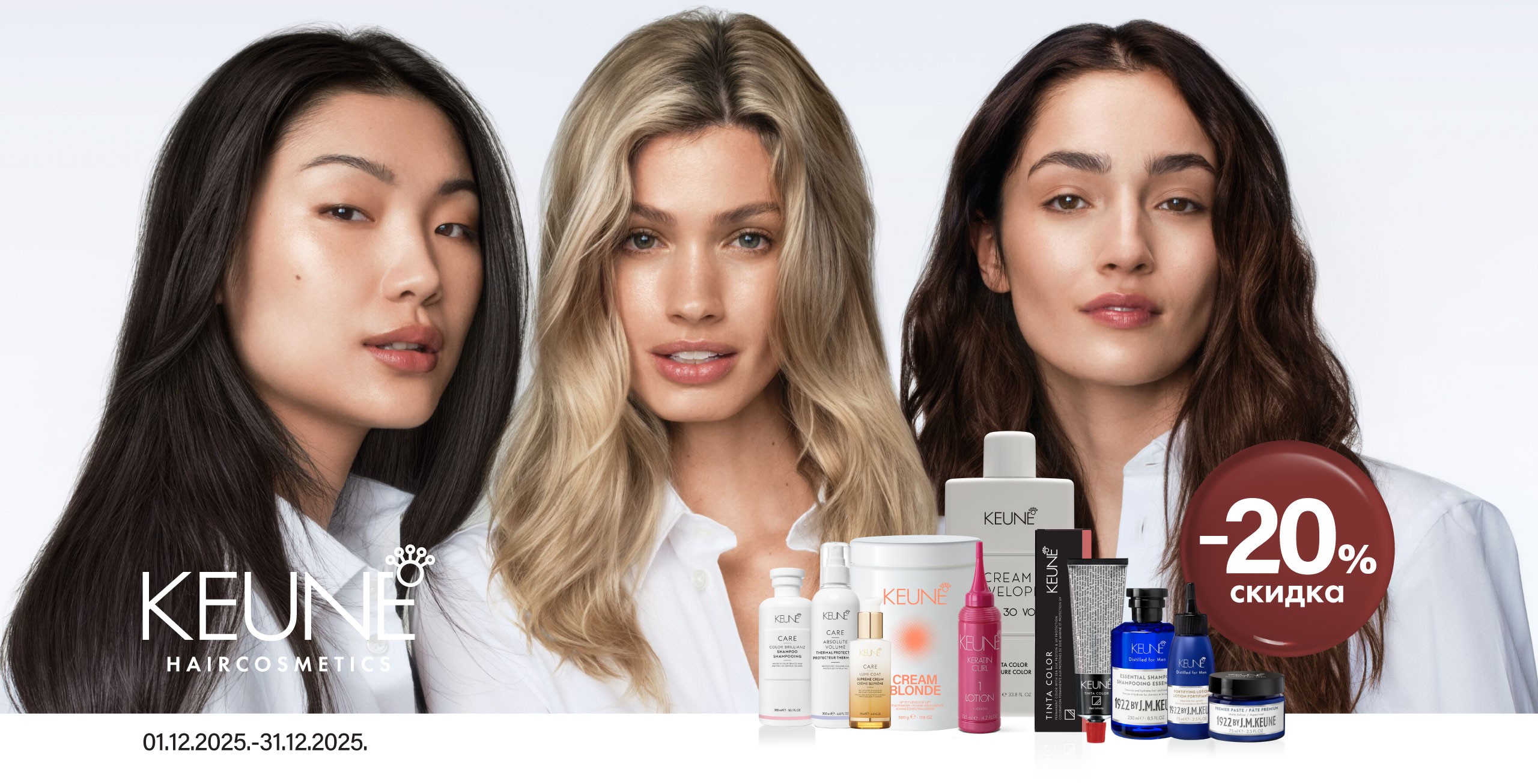 Скидки на KEUNE продукцию