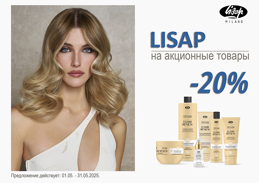 Скидки на LISAP продукцию