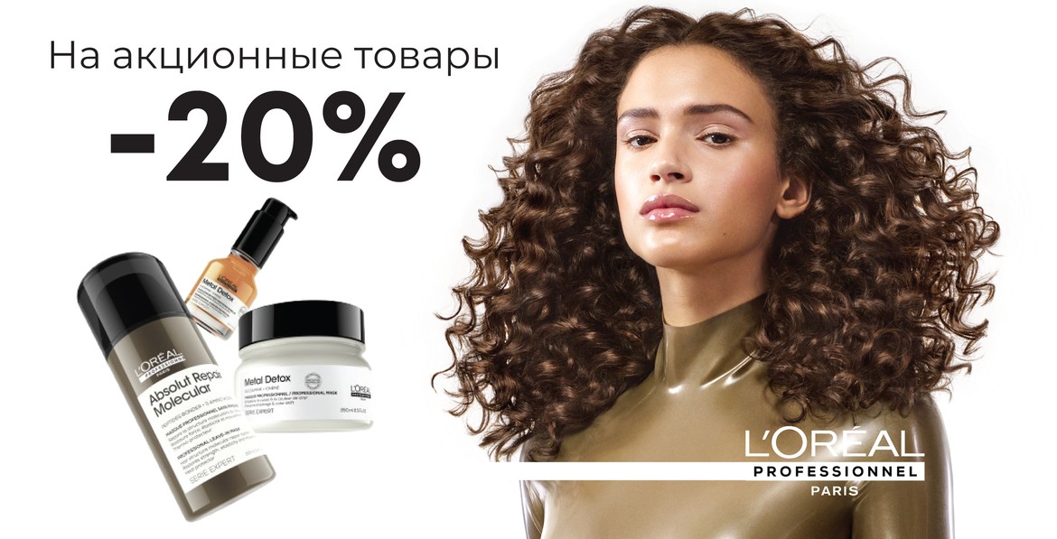Скидки на L'OREAL продукцию