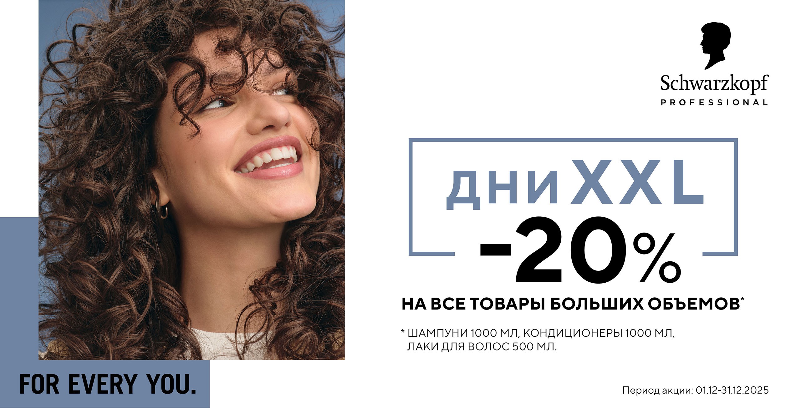 Скидки на SCHWARZKOPF продукцию