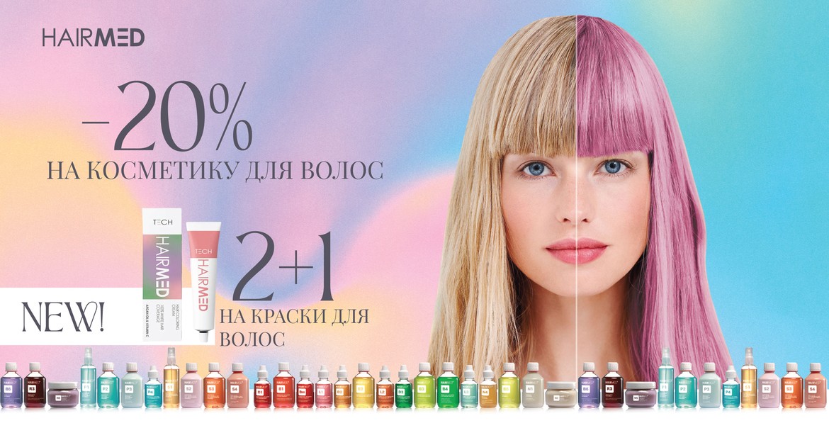 Скидки на HAIRMED продукцию