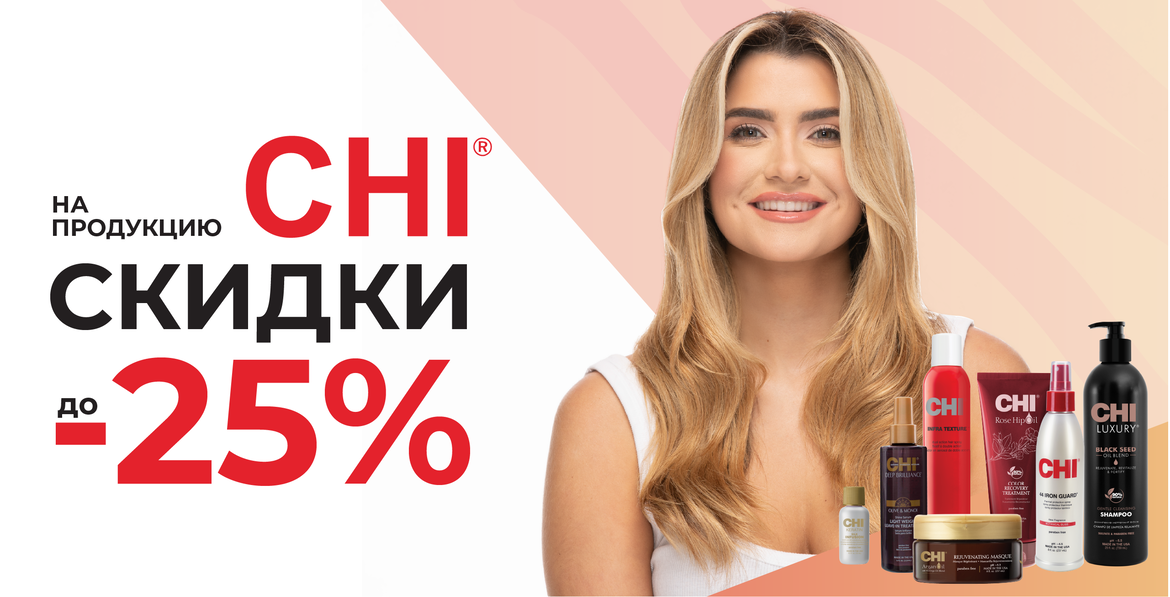 Скидки на CHI продукцию