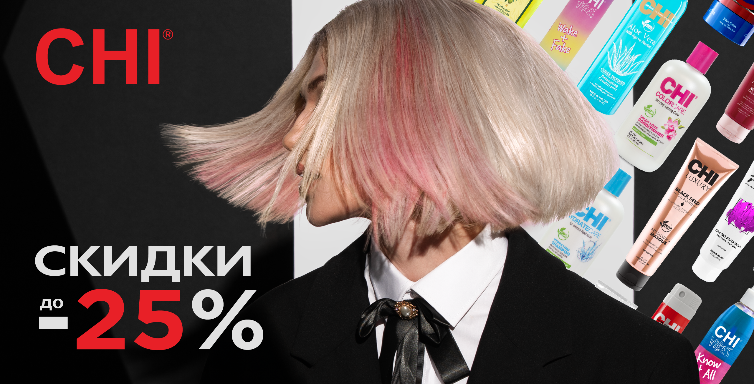 Скидки на CHI продукцию