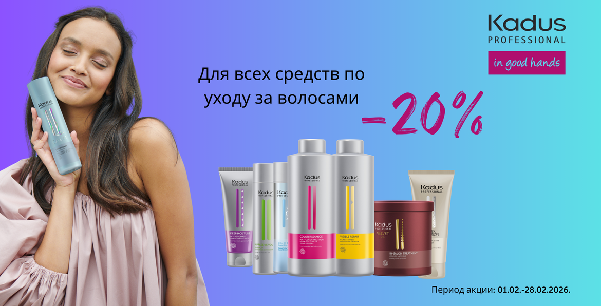 Скидки на KADUS продукцию