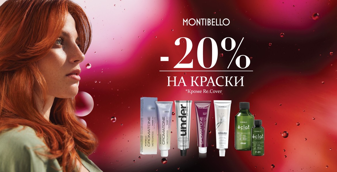 Скидки на MONTIBELLO продукцию