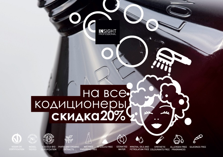 Скидки на INSIGHT продукцию