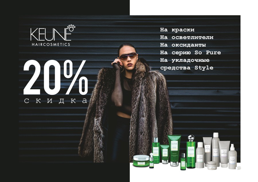 Скидки на KEUNE продукцию