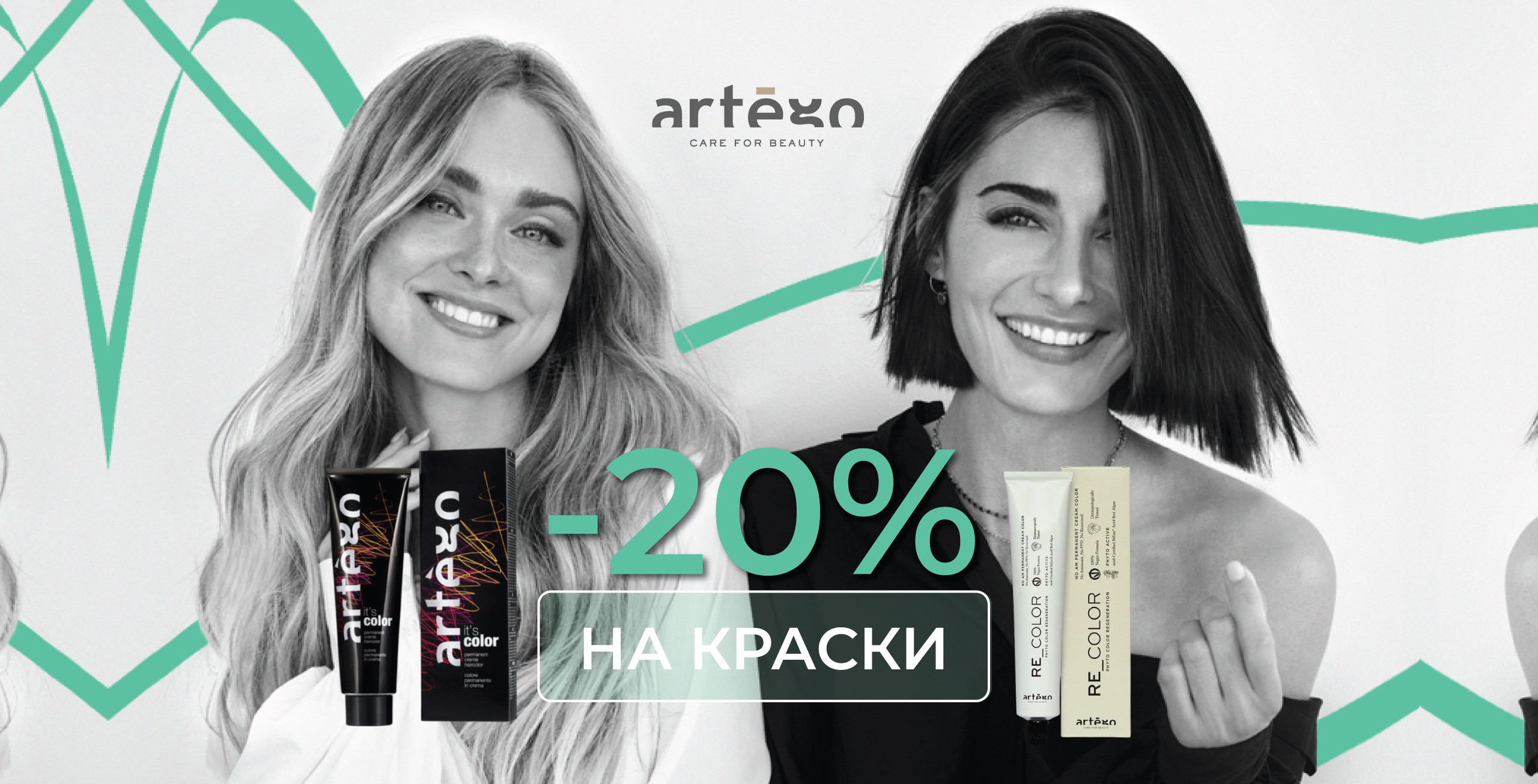 Скидки на ARTEGO продукцию