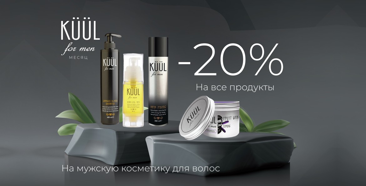 Скидки на KUUL продукцию