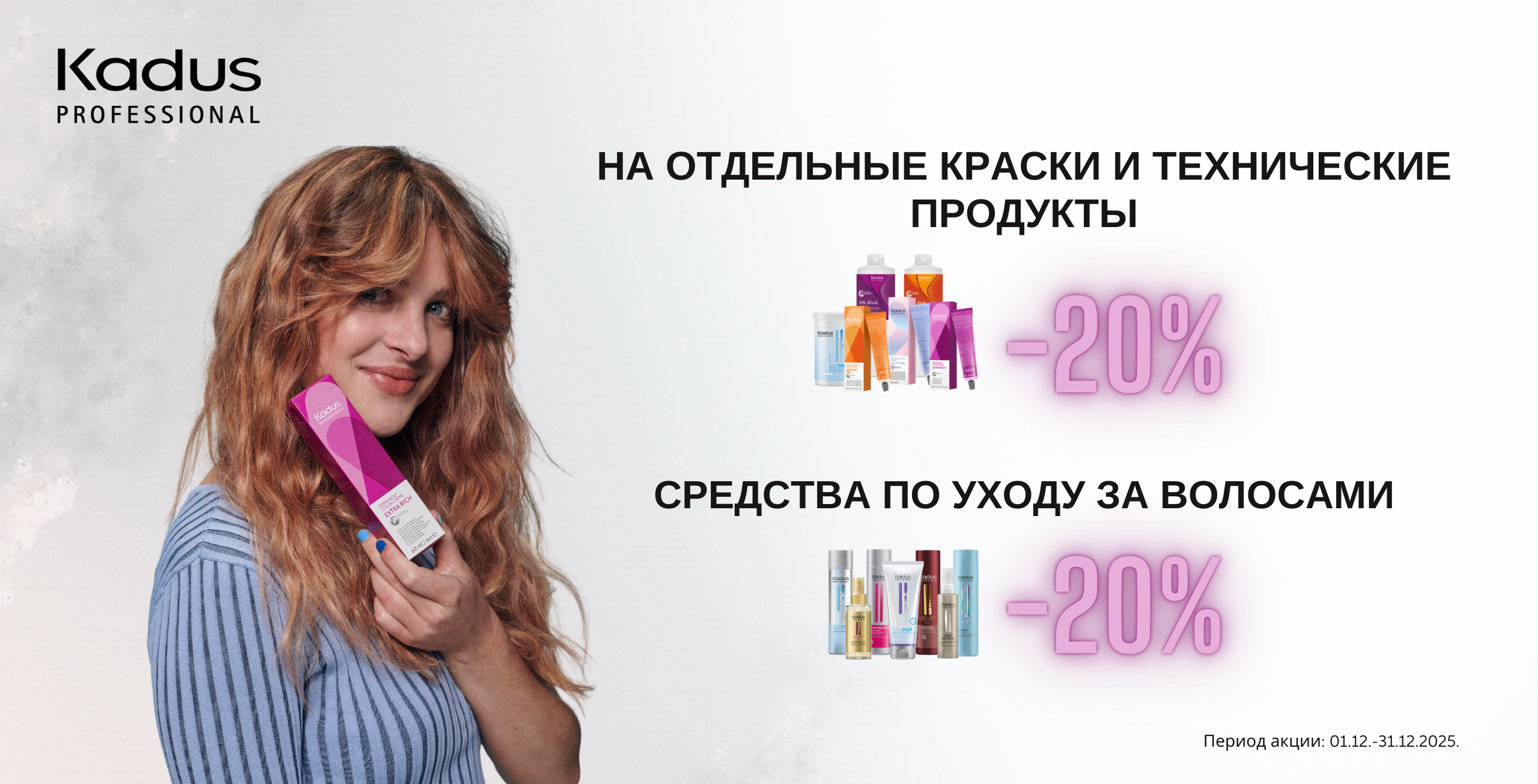 Скидки на KADUS продукцию