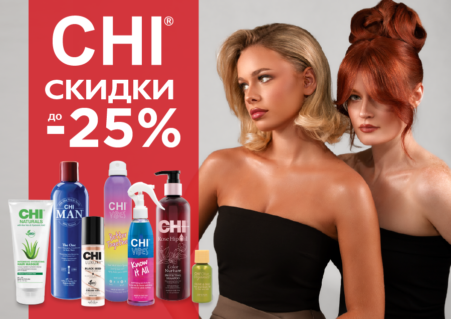 Скидки на CHI продукцию