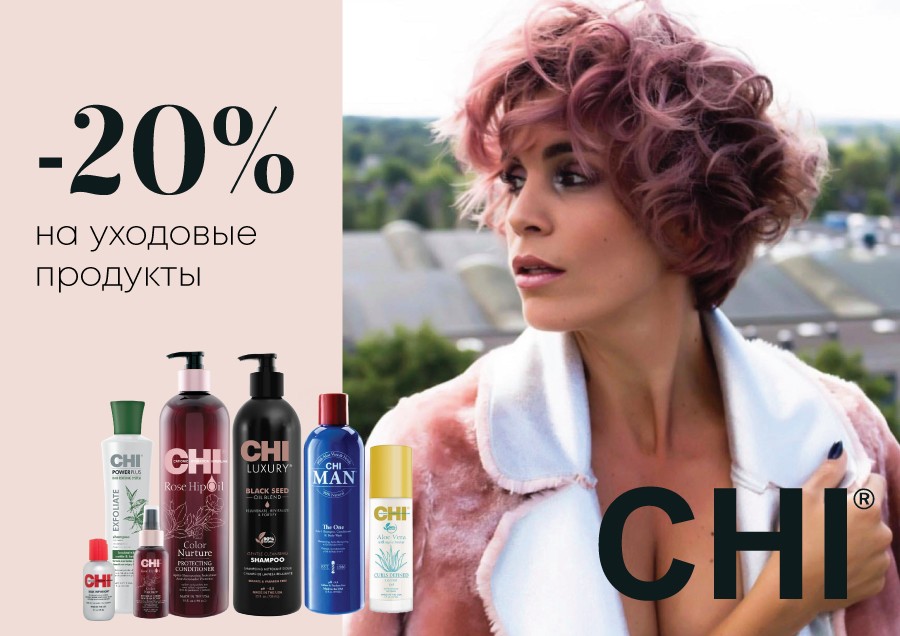 Скидки на CHI продукцию