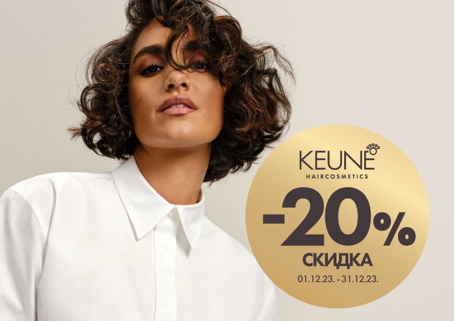 Скидки на KEUNE продукцию