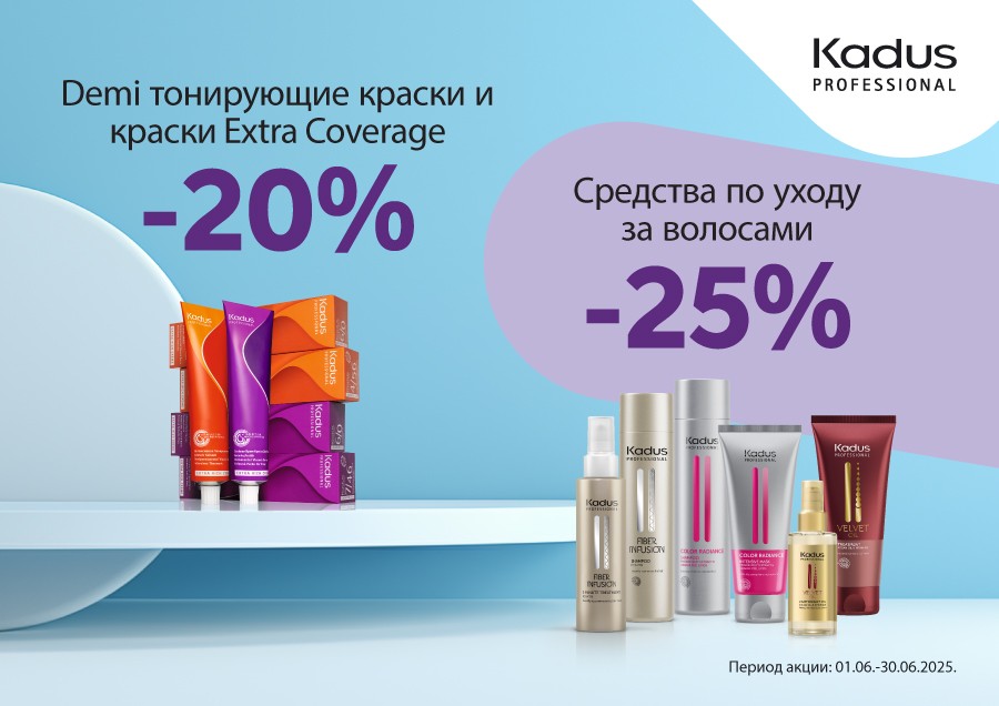 Скидки на KADUS продукцию