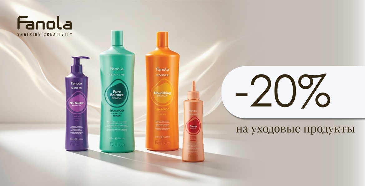 Скидки на FANOLA продукцию
