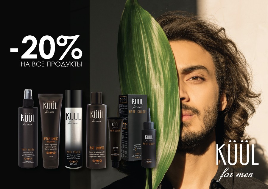 Скидки на KUUL продукцию