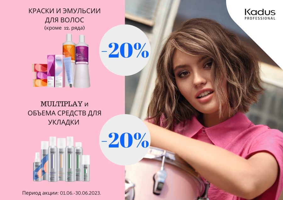 Скидки на KADUS продукцию