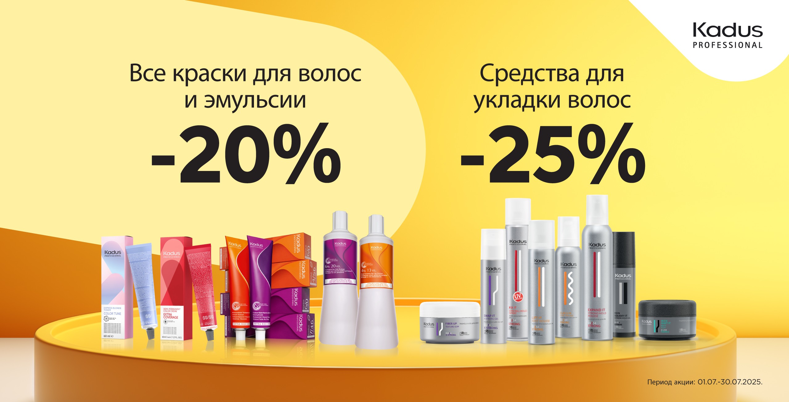 Скидки на KADUS продукцию