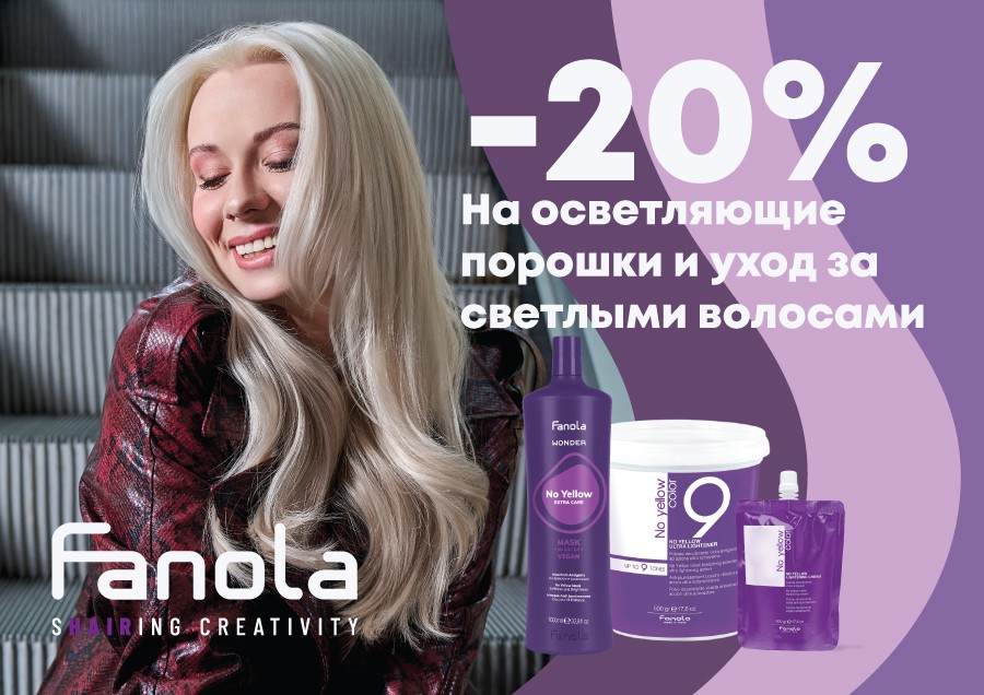 Скидки на FANOLA продукцию
