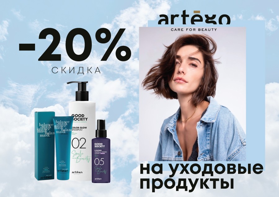 Скидки на ARTEGO продукцию