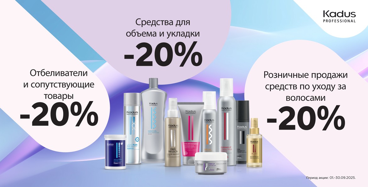 Скидки на KADUS продукцию