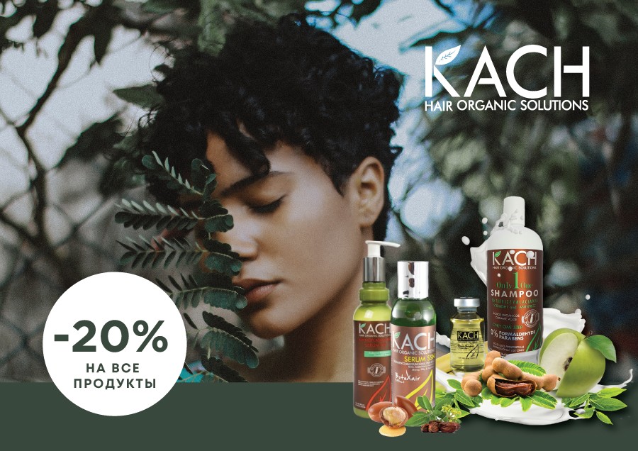 Скидки на KACH продукцию
