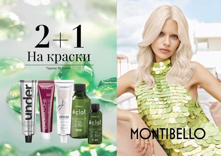 Скидки на MONTIBELLO продукцию