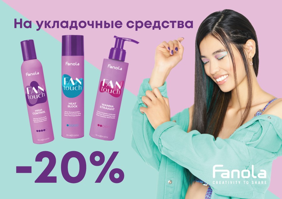 Скидки на FANOLA продукцию