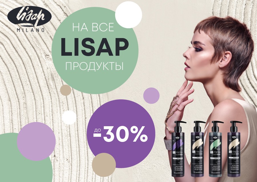 Скидки на LISAP продукцию
