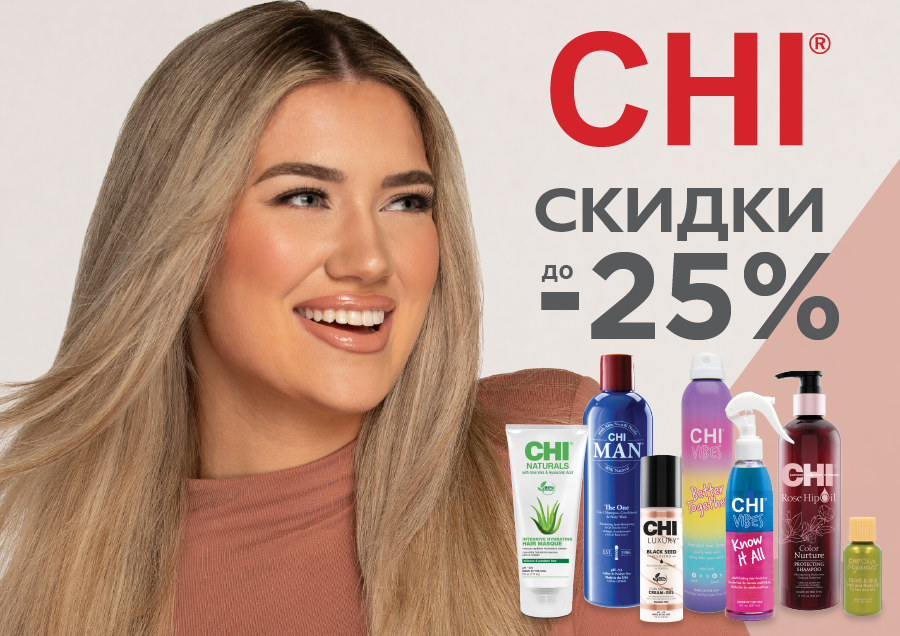 Скидки на CHI продукцию