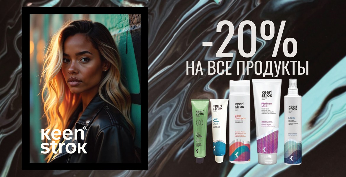 Скидки на KEEN STROK продукцию