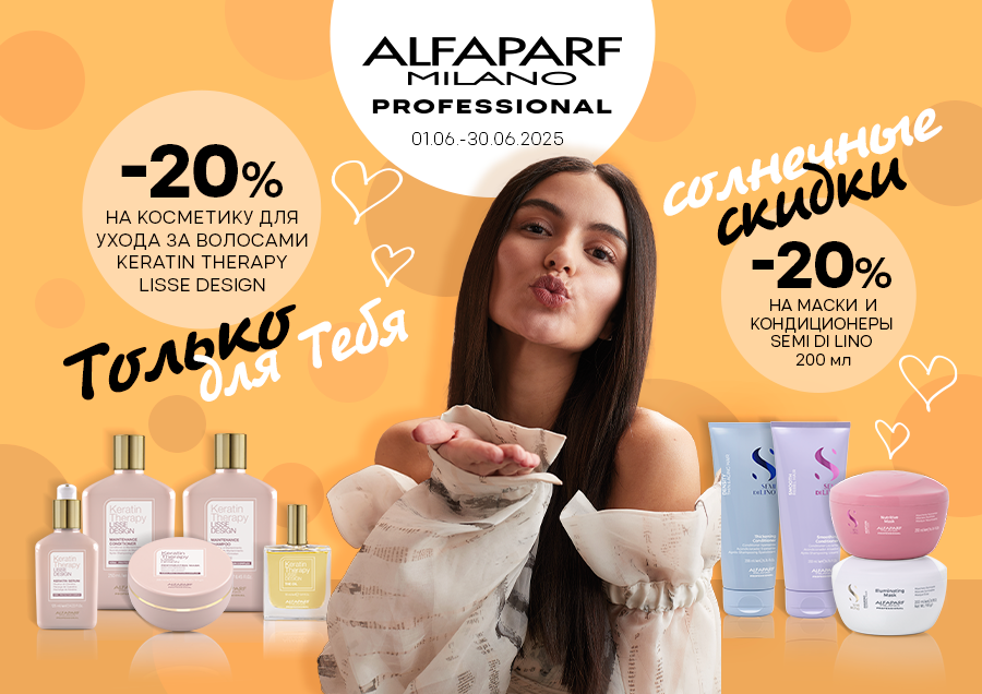Скидки на ALFAPARF продукцию