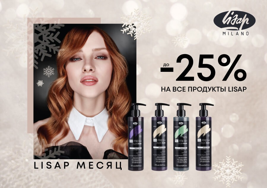 Скидки на LISAP продукцию