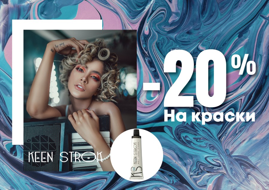 Скидки на KEEN STROK продукцию