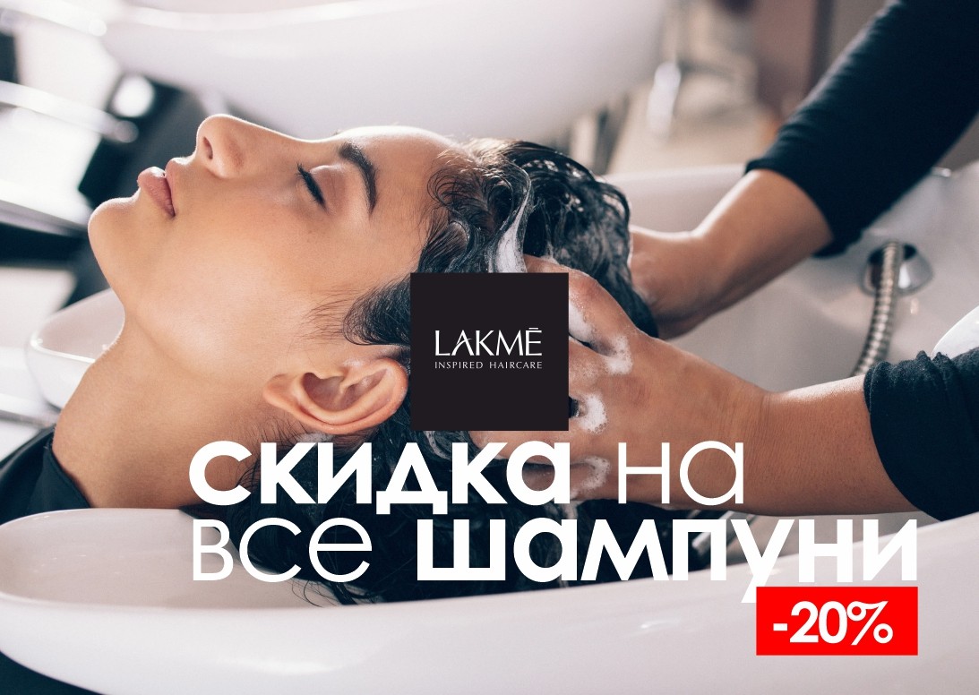 Скидки на LAKME продукцию